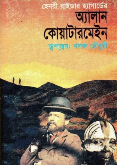 অ্যাালান কোয়াটারমেইন